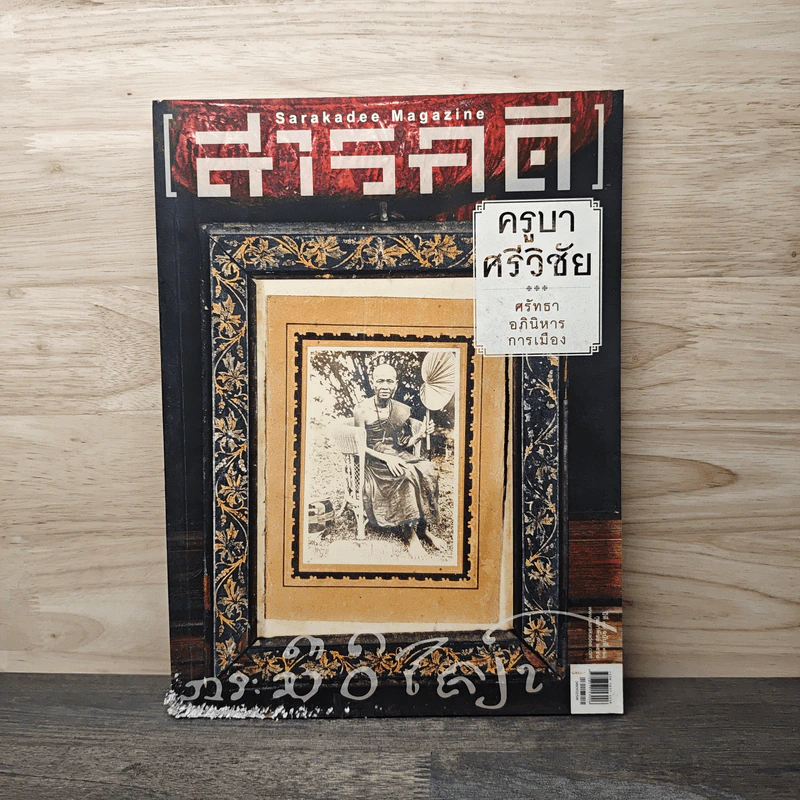 Feature Magazine สารคดี ฉบับที่ 360 ก.พ.2558 รูปที่ 1
