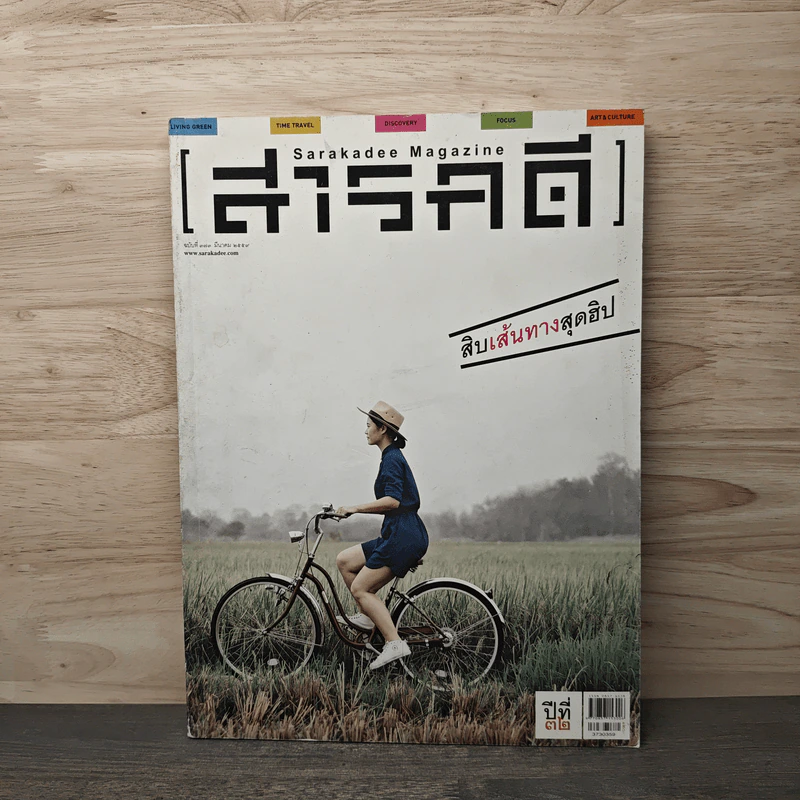 สารคดี ฉบับที่ 373 มี.ค.2559 รูปที่ 1