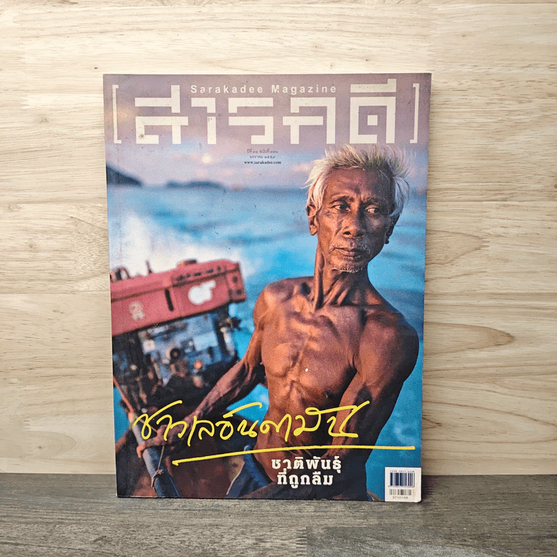 สารคดี ปีที่ 31 ฉบับที่ 371 ม.ค.2559 รูปที่ 1