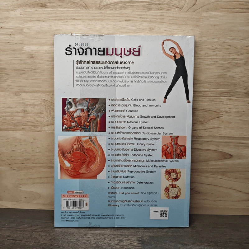 ระบบร่างกายมนุษย์ Human Body - ดร.อรัญญ์ ภูริทรรศนีย์ รูปที่ 5