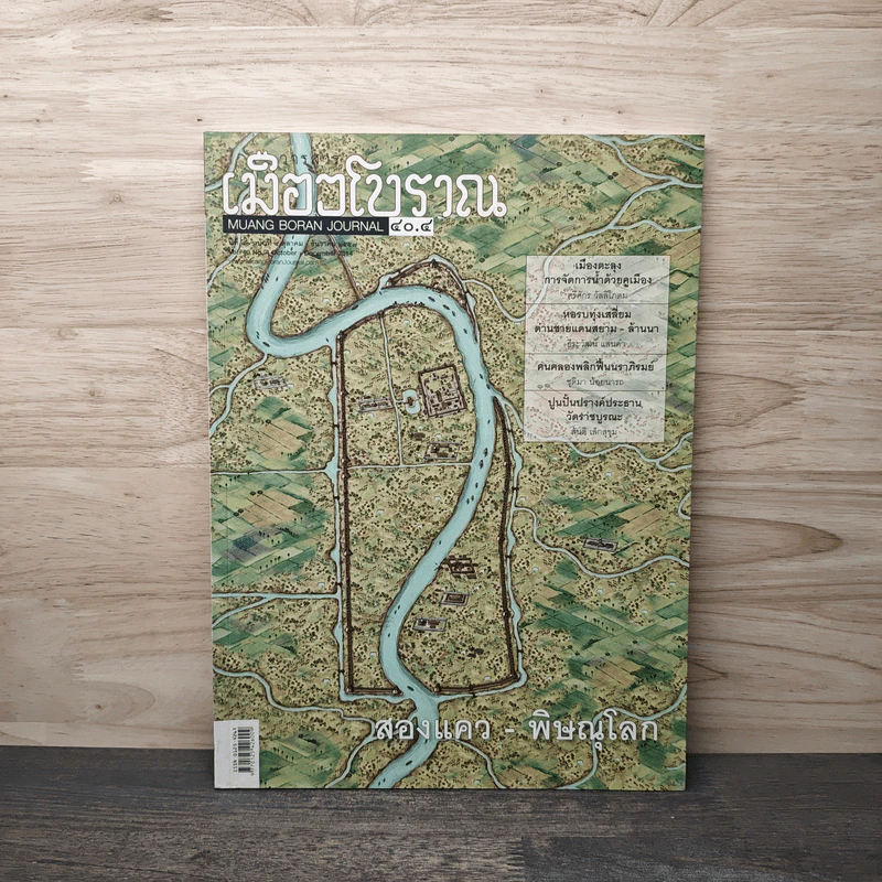 เมืองโบราณ ปีที่ 40 ฉบับที่ 4 ต.ค.-ธ.ค. รูปที่ 1