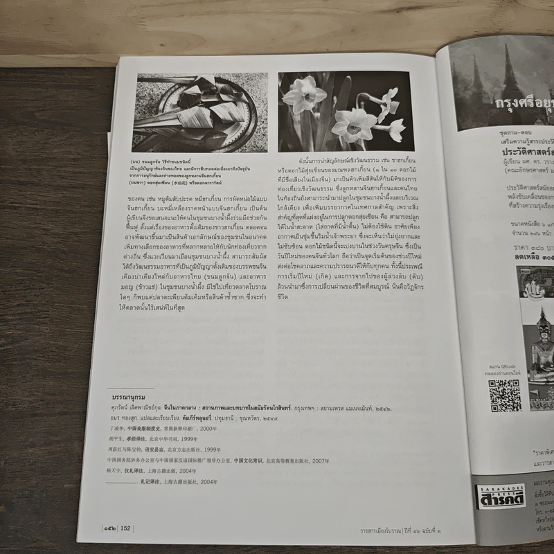 วารสารเมืองโบราณ ปีที่ 43 ฉบับที่ 3 ก.ค.-ก.ย.2560 รูปที่ 9