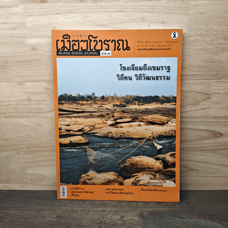วารสารเมืองโบราณ ปีที่ 43 ฉบับที่ 3 ก.ค.-ก.ย.2560 รูปที่ 1