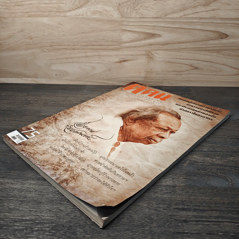 ฅ.คน Magazine ก.พ.2555 อังคาร กัลยาณพงศ์ รูปที่ 3