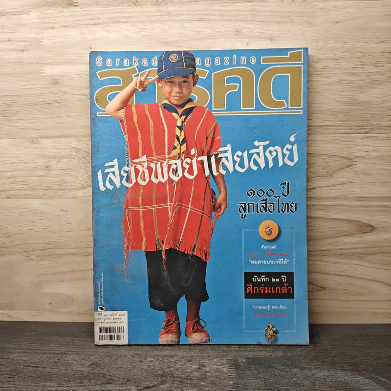 สารคดี ฉบับที่ 317 ปีที่ 27 กรกฎาคม 2554 100 ปี ลูกเสือไทย รูปที่ 1