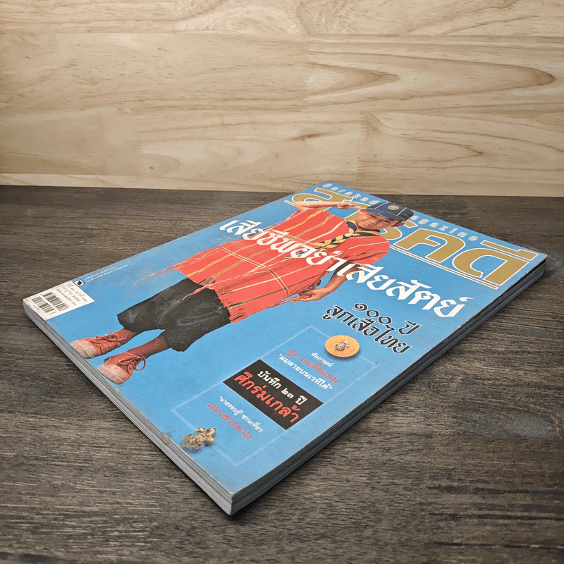 สารคดี ฉบับที่ 317 ปีที่ 27 กรกฎาคม 2554 100 ปี ลูกเสือไทย รูปที่ 3