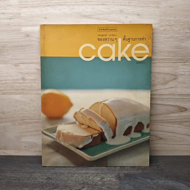 ของหวานๆพื้นฐานการทำ Cake - เศรษฐพงศ์ เผ่าวัฒนา รูปที่ 1