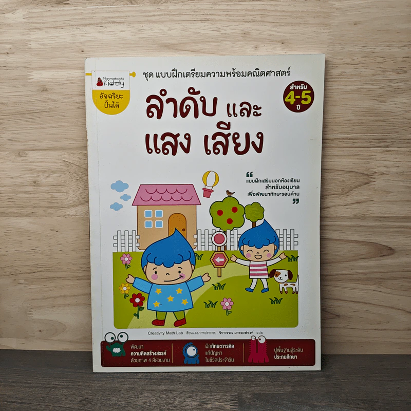 ลำดับและเสียง แสง สำหรับ 4-5 ปี ชุด แบบฝึกเตรียมความพร้อมคณิตศาสตร์ - Creativity Math Lab รูปที่ 1