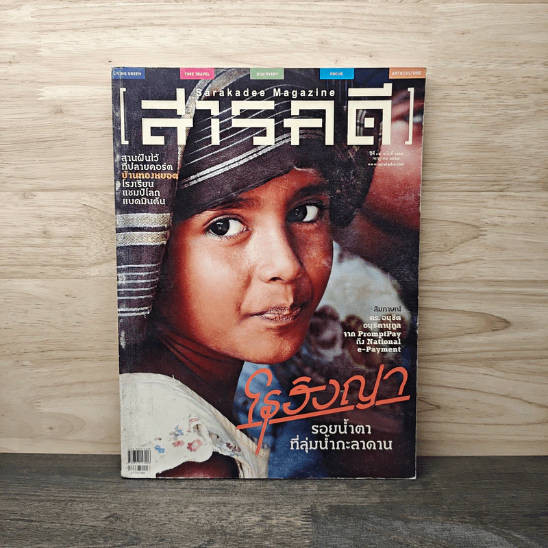 สารคดี ปีที่ 32 ฉบับที่ 377 พ.ย.2559 รูปที่ 1