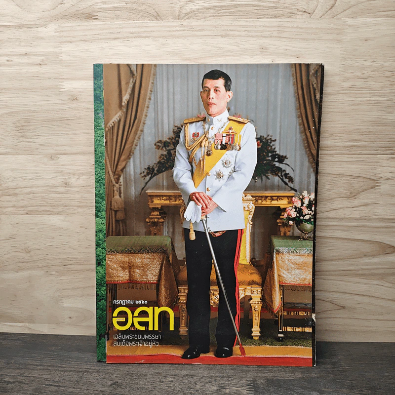 อ.ส.ท. ก.ค.2560 เฉลิมพระชนมพรรษาสมเด็จพระวชิรเกล้าเจ้าอยู่หัว รูปที่ 1