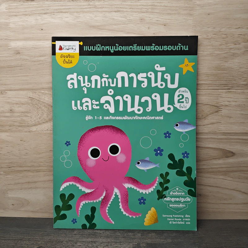 สนุกกับการนับและจำนวน แบบฝึกหนูน้อยเตรียมพร้อมรอบด้าน สำหรับ 2 ปีขึ้นไป รูปที่ 1