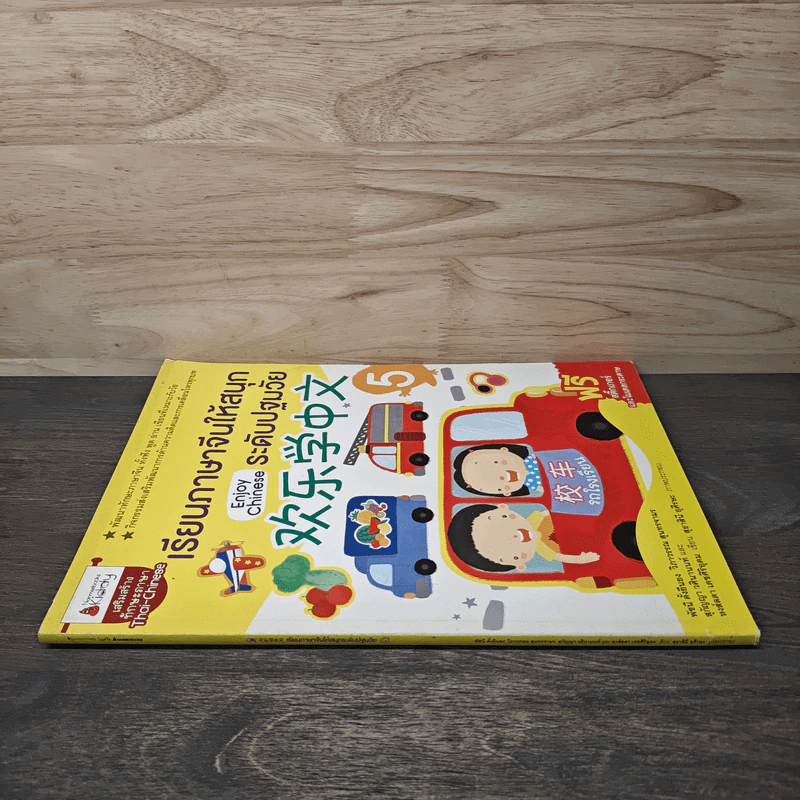 เรียนภาษาจีนให้สนุก ระดับปฐมวัย เล่ม 5 รูปที่ 2