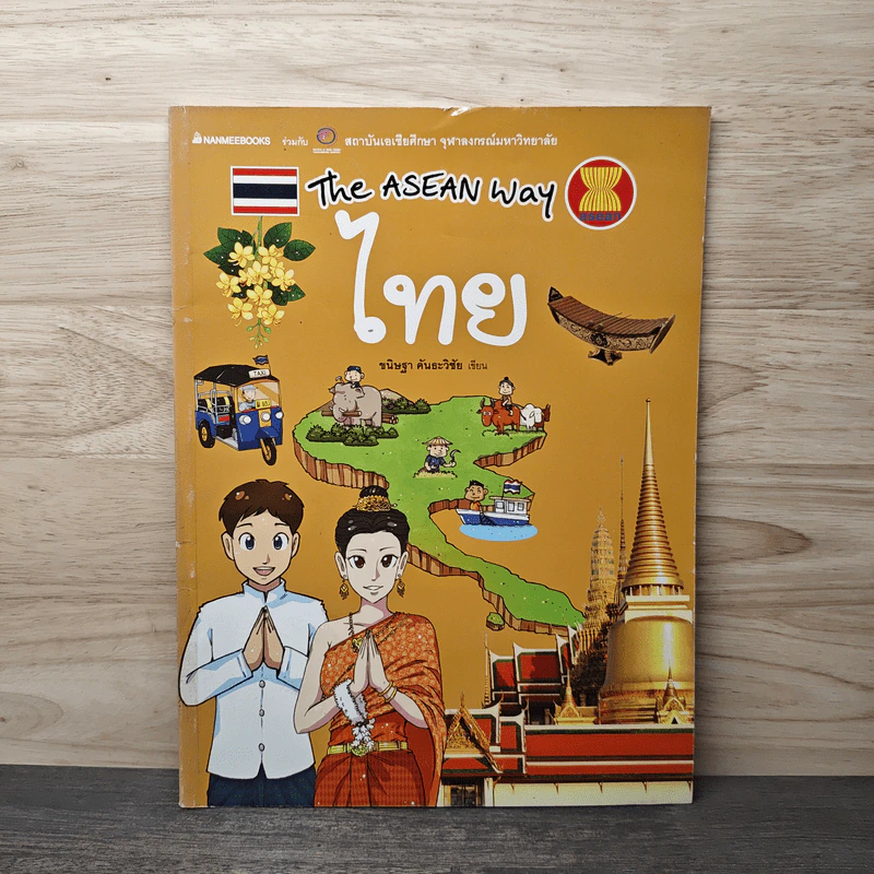 The Asean Way ไทย รูปที่ 1