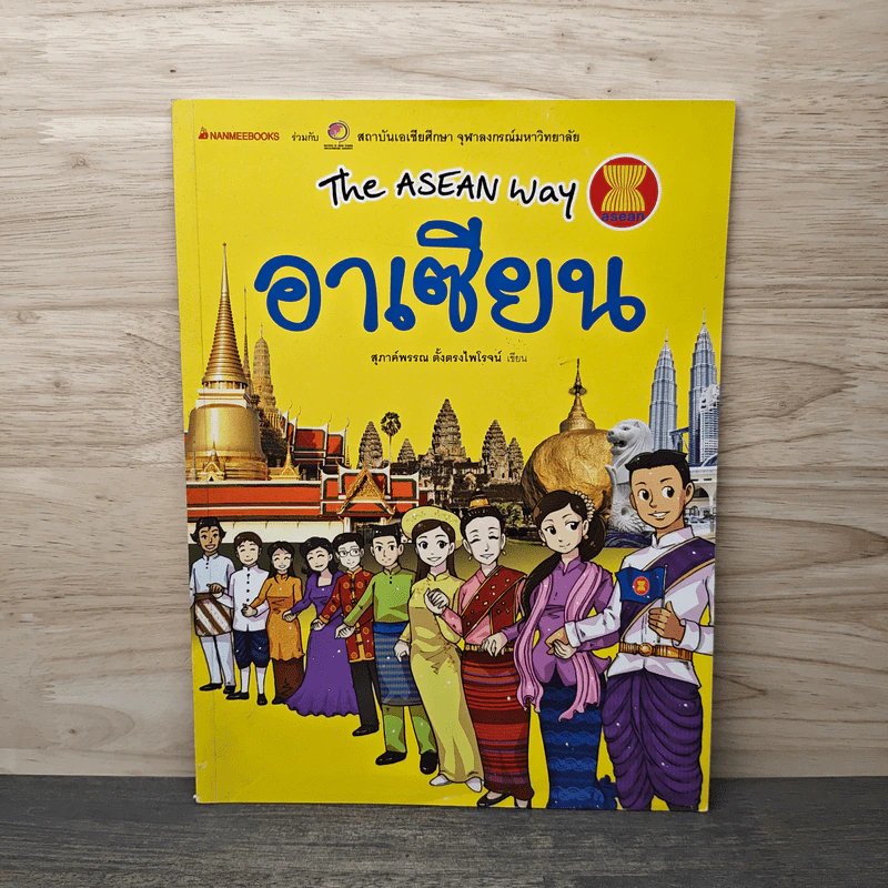 The Asean Way อาเซียน รูปที่ 1
