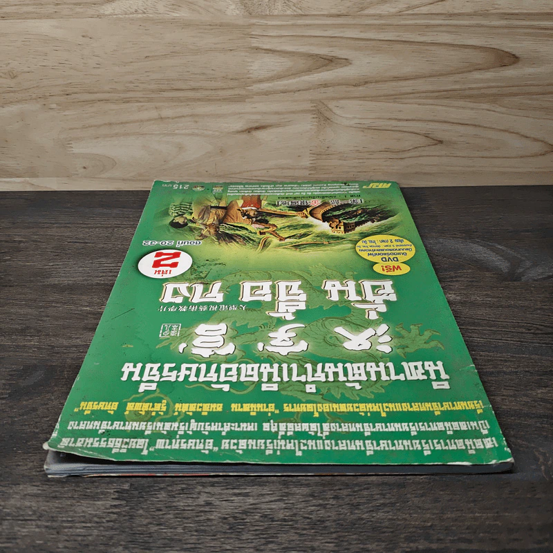 นิทานต้นกำเนิดอักษรจีน เล่ม 2 ตอนที่ 20-32 รูปที่ 4