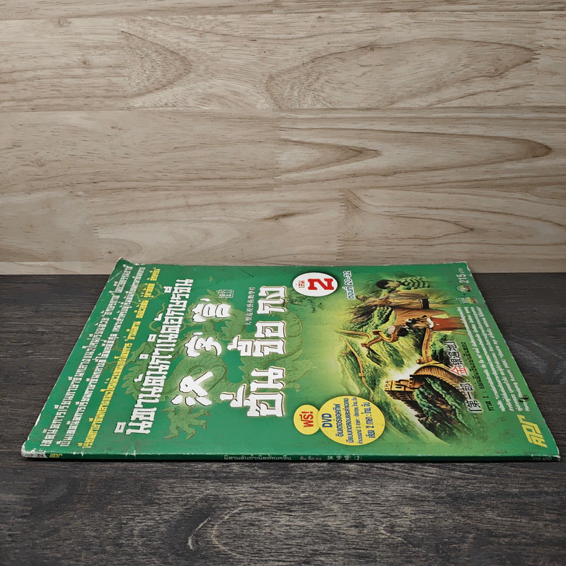 นิทานต้นกำเนิดอักษรจีน เล่ม 2 ตอนที่ 20-32 รูปที่ 2