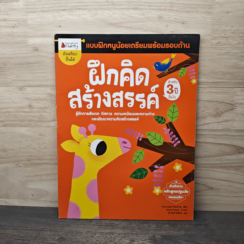 ฝึกคิดสร้างสรรค์ แบบฝึกหนูน้อยเตรียมพร้อมรอบด้าน สำหรับ 3 ปีขึ้นไป รูปที่ 1