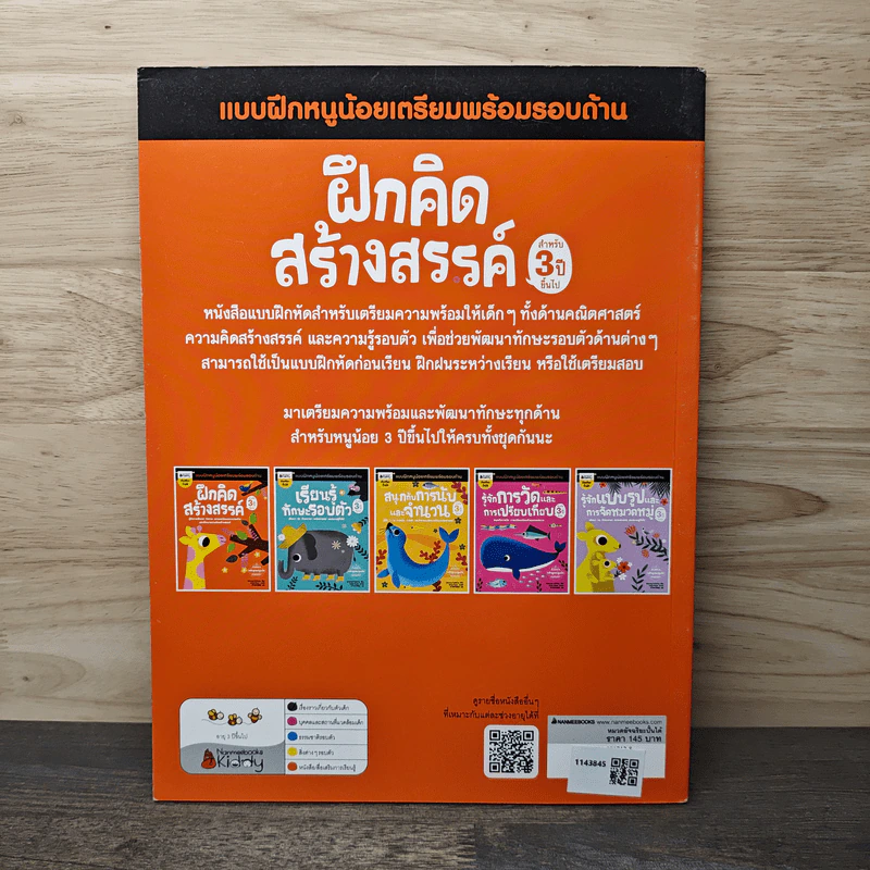ฝึกคิดสร้างสรรค์ แบบฝึกหนูน้อยเตรียมพร้อมรอบด้าน สำหรับ 3 ปีขึ้นไป รูปที่ 5