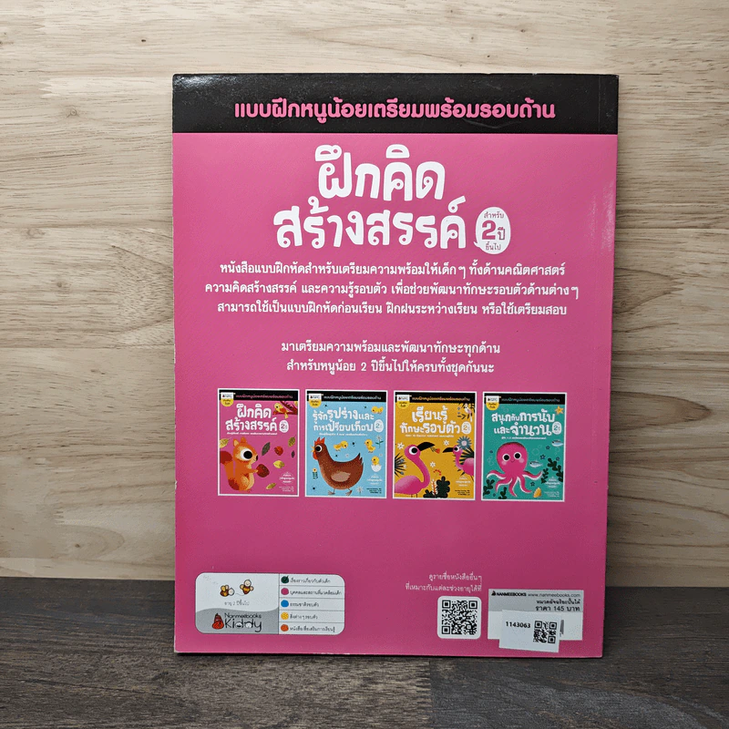 ฝึกคิดสร้างสรรค์ แบบฝึกหนูน้อยเตรียมพร้อมรอบด้าน สำหรับ 2 ปีขึ้นไป รูปที่ 5