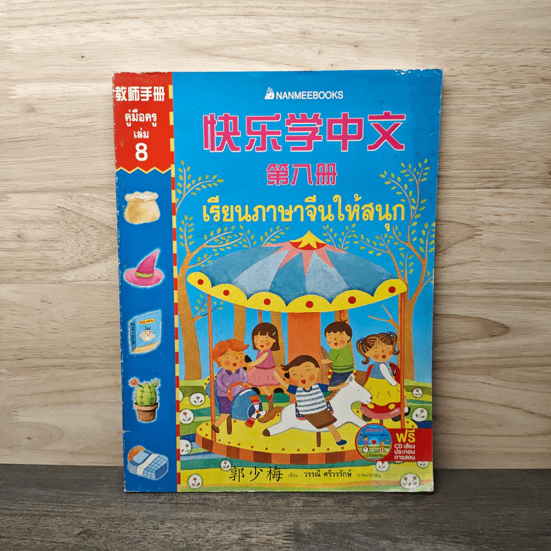 เรียนภาษาจีนให้สนุก คู่มือครู เล่ม 8 - วรรณี ศรีวรรักษ์ รูปที่ 1
