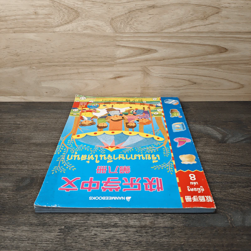 เรียนภาษาจีนให้สนุก คู่มือครู เล่ม 8 - วรรณี ศรีวรรักษ์ รูปที่ 4