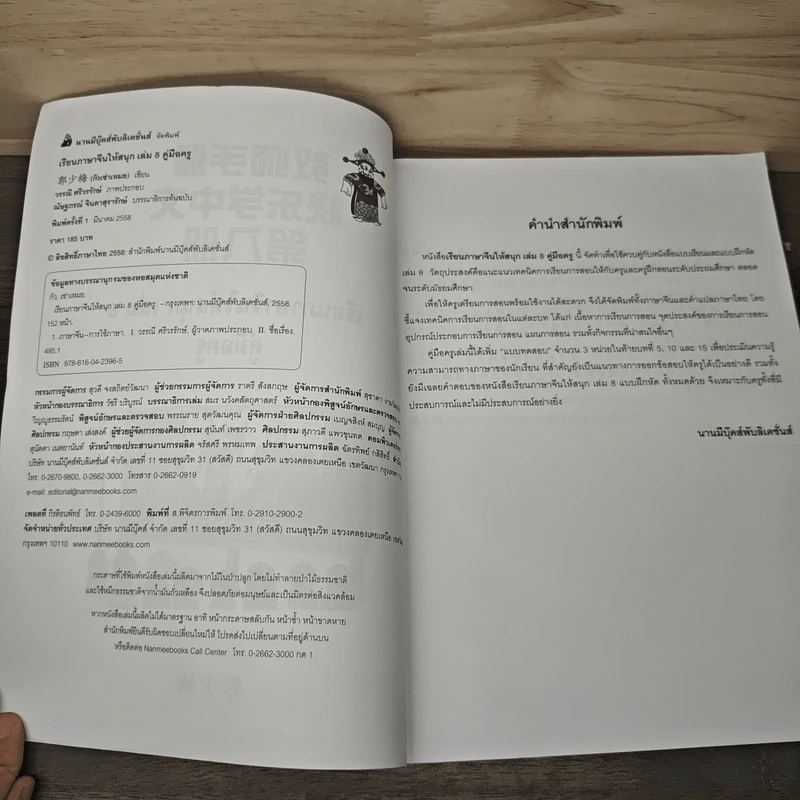 เรียนภาษาจีนให้สนุก คู่มือครู เล่ม 8 - วรรณี ศรีวรรักษ์ รูปที่ 6