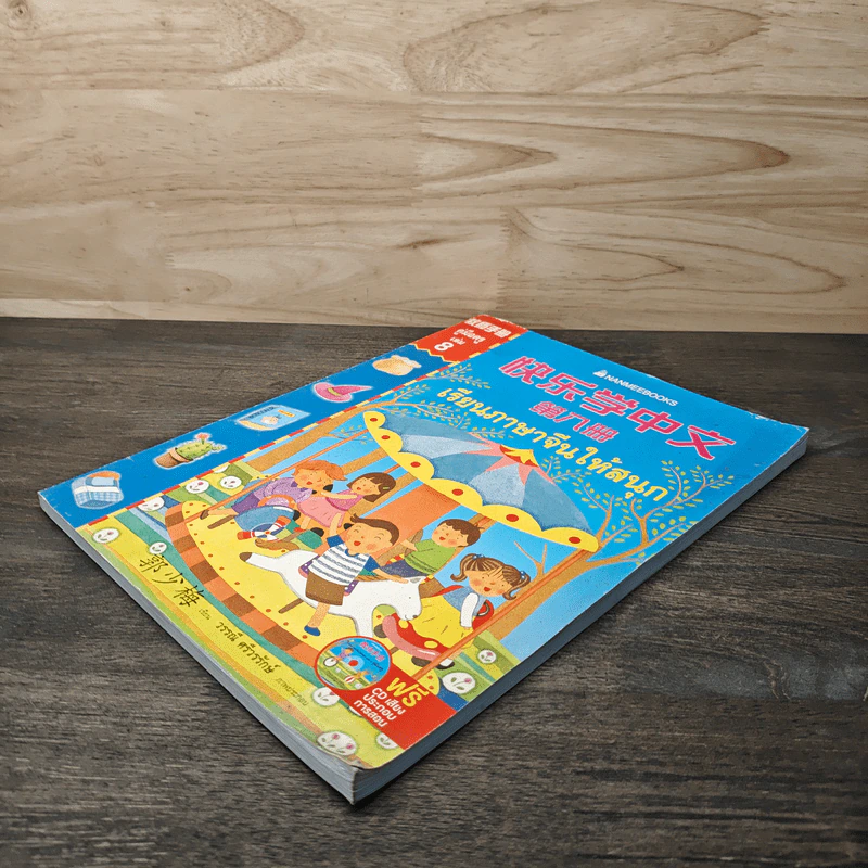 เรียนภาษาจีนให้สนุก คู่มือครู เล่ม 8 - วรรณี ศรีวรรักษ์ รูปที่ 3