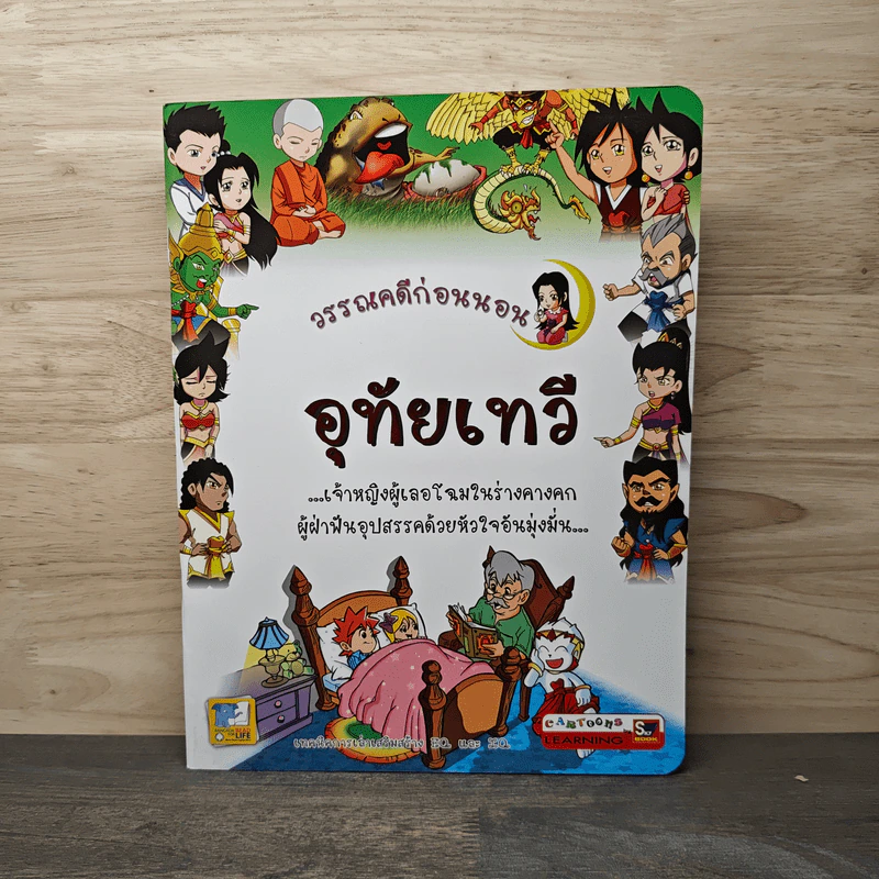 วรรณคดีก่อนนอน อุทัยเทวี รูปที่ 1