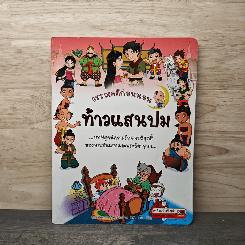 วรรณคดีก่อนนอน ท้าวแสนปม รูปที่ 1