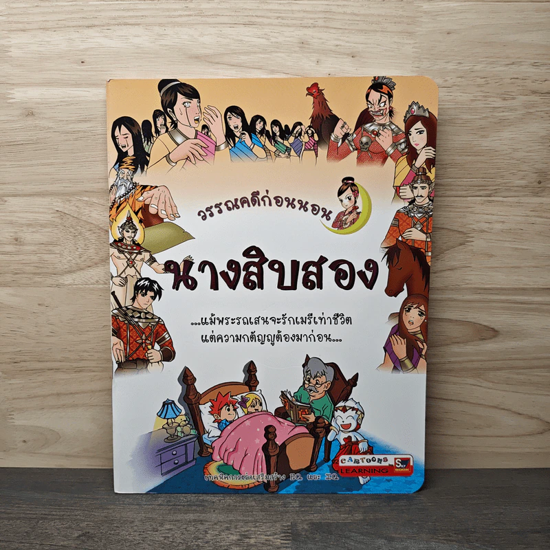 วรรณคดีก่อนนอน นางสิบสอง รูปที่ 1