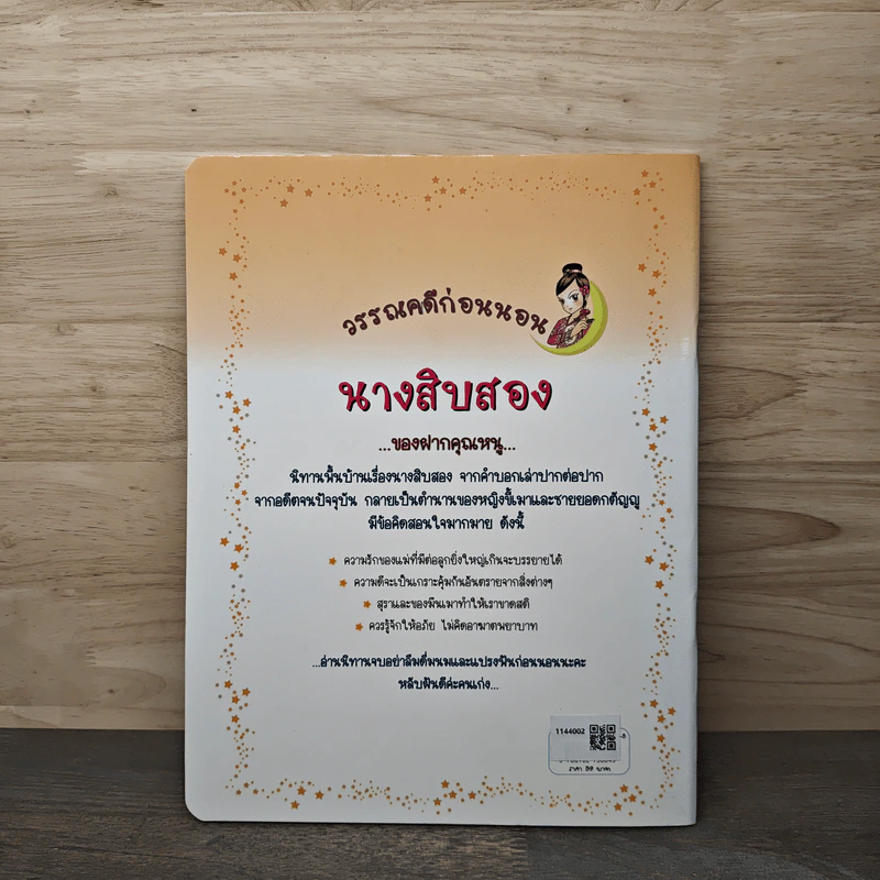 วรรณคดีก่อนนอน นางสิบสอง รูปที่ 5