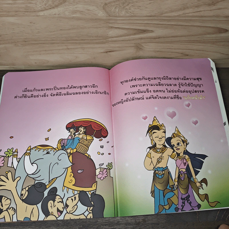 วรรณคดีก่อนนอน แก้วหน้าม้า รูปที่ 9