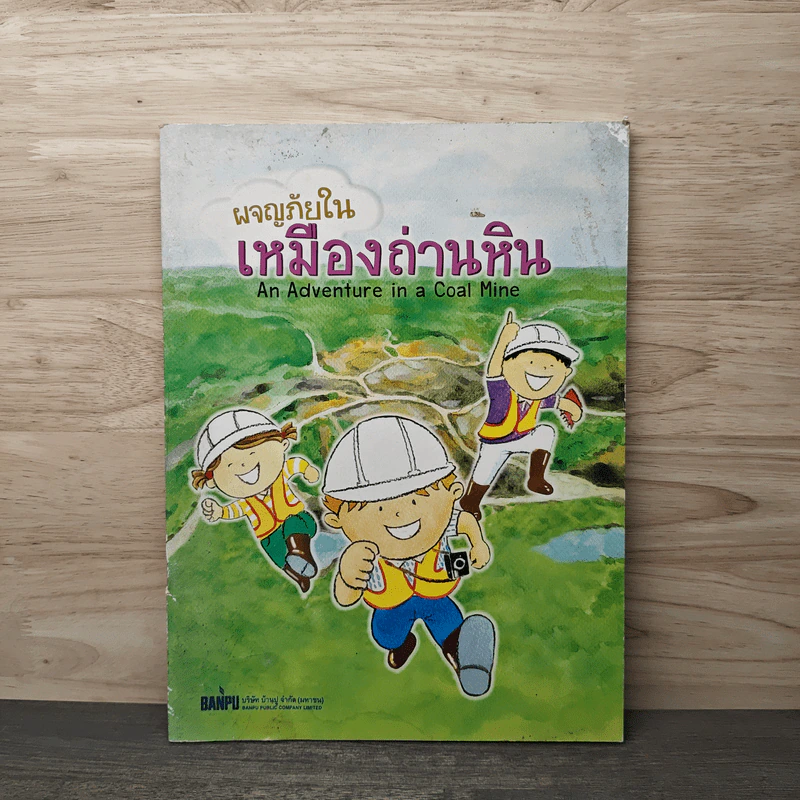 ผจญภัยในเหมืองถ่านหิน An Adventure in a Coal Mine รูปที่ 1