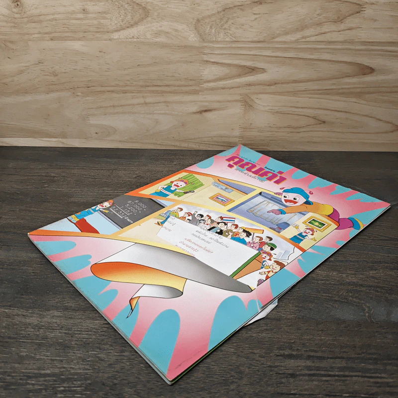 นิตยสารคุณค่าสำหรับเด็ก ปีที่ 15 ฉบับที่ 8 มิ.ย.2546 รูปที่ 3