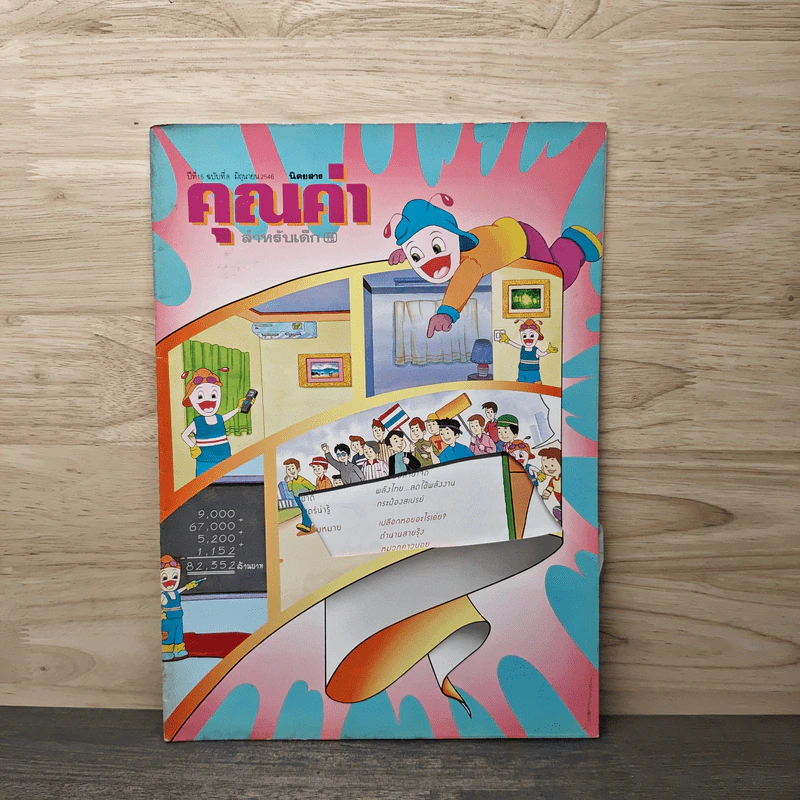นิตยสารคุณค่าสำหรับเด็ก ปีที่ 15 ฉบับที่ 8 มิ.ย.2546 รูปที่ 1