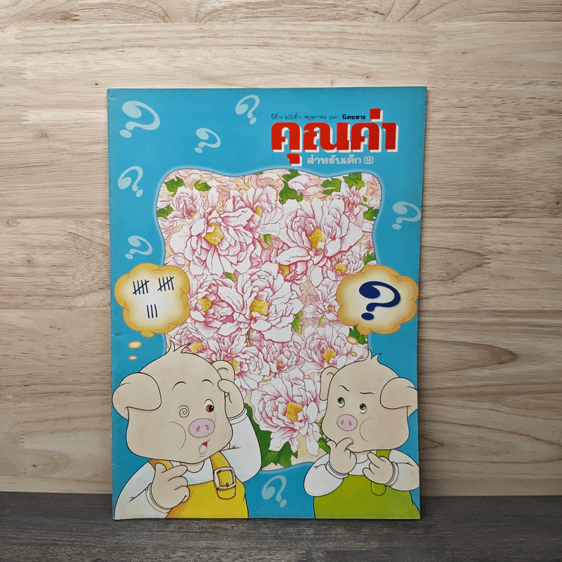 นิตยสารคุณค่าสำหรับเด็ก ปีที่ 16 ฉบับที่ 5 พ.ค.2547 รูปที่ 1