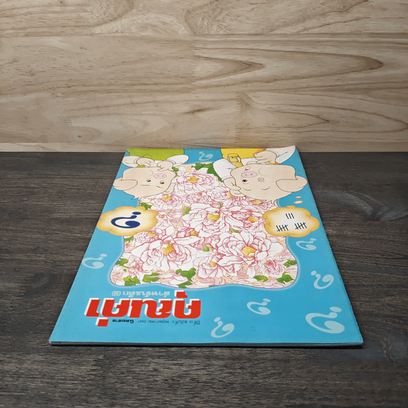 นิตยสารคุณค่าสำหรับเด็ก ปีที่ 16 ฉบับที่ 5 พ.ค.2547 รูปที่ 4