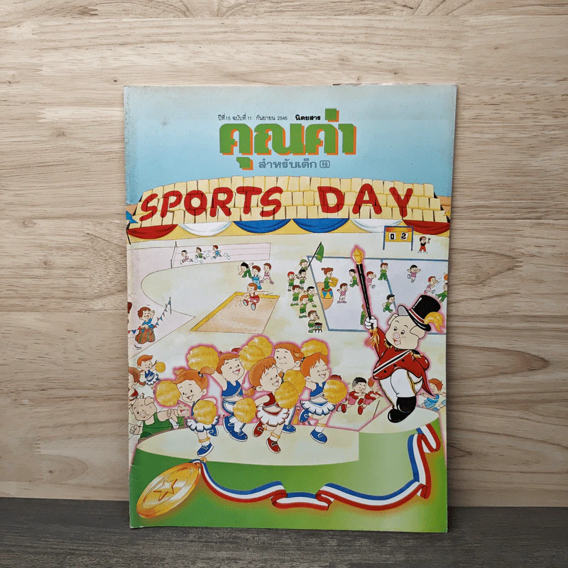 นิตยสารคุณค่าสำหรับเด็ก ปีที่ 15 ฉบับที่ 11 ก.ย.2546 รูปที่ 1