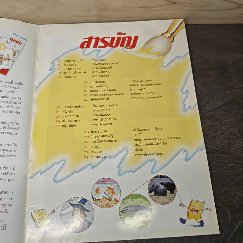 นิตยสารคุณค่าสำหรับเด็ก ปีที่ 16 ฉบับที่ 1 ต.ค.-พ.ย.2546 รูปที่ 6