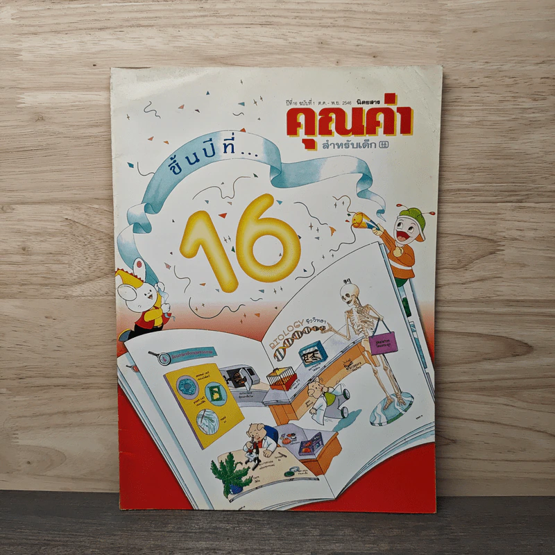 นิตยสารคุณค่าสำหรับเด็ก ปีที่ 16 ฉบับที่ 1 ต.ค.-พ.ย.2546 รูปที่ 1