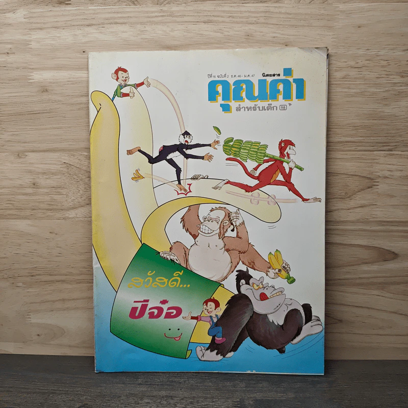 นิตยสารคุณค่าสำหรับเด็ก ปีที่ 16 ฉบับที่ 2 ธ.ค.2546-ม.ค.2547 รูปที่ 1