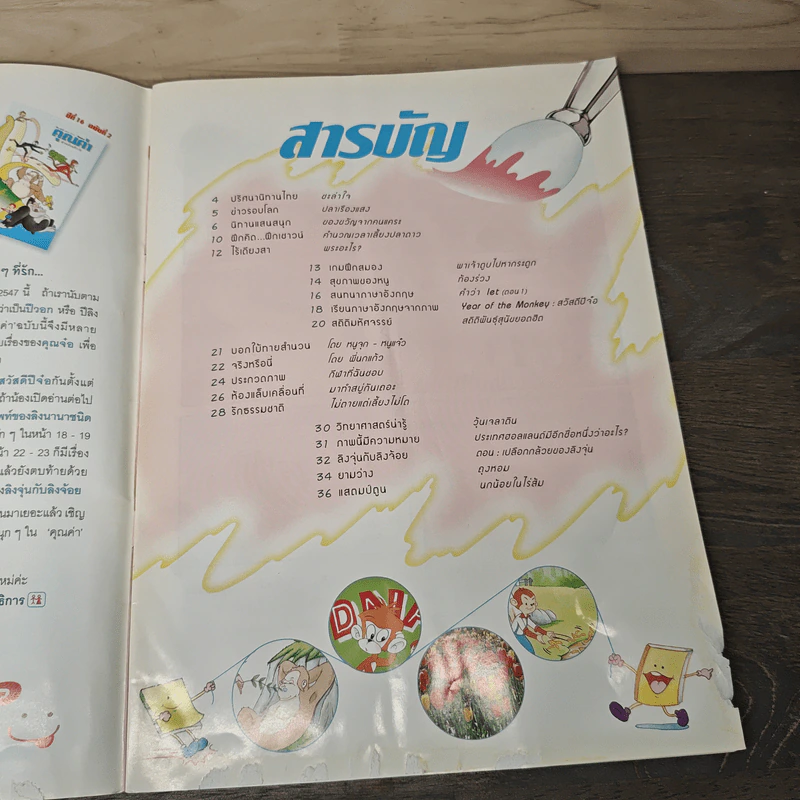 นิตยสารคุณค่าสำหรับเด็ก ปีที่ 16 ฉบับที่ 2 ธ.ค.2546-ม.ค.2547 รูปที่ 6