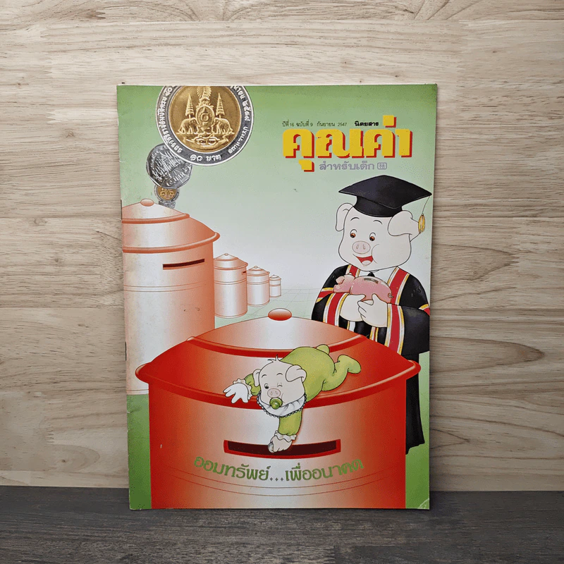 นิตยสารคุณค่าสำหรับเด็ก ปีที่ 16 ฉบับที่ 9 ก.ย.2547 รูปที่ 1