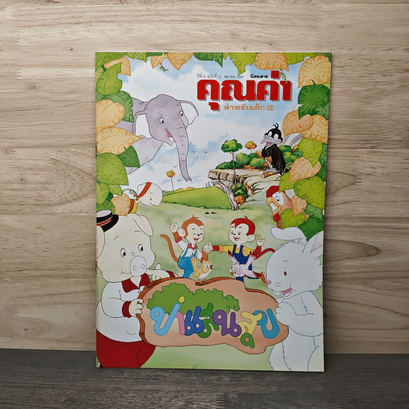 นิตยสารคุณค่าสำหรับเด็ก ปีที่ 16 ฉบับที่ 10 ต.ค.2547 รูปที่ 1