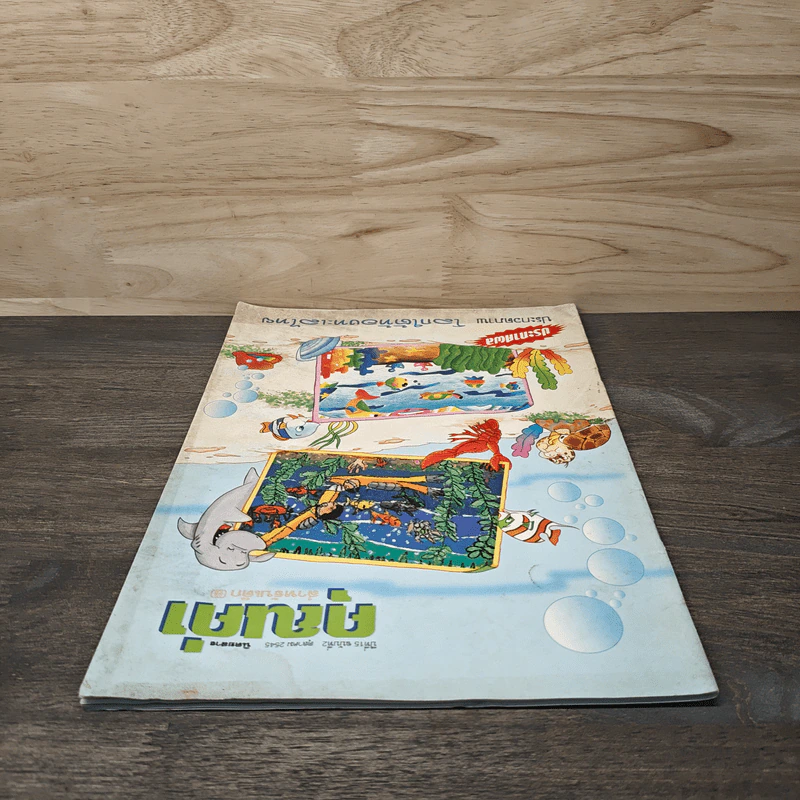 นิตยสารคุณค่าสำหรับเด็ก ปีที่ 15 ฉบับที่ 2 ต.ค.2545 รูปที่ 4