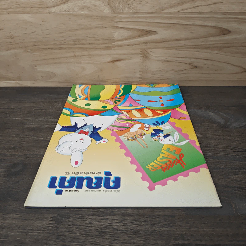 นิตยสารคุณค่าสำหรับเด็ก ปีที่ 16 ฉบับที่ 4 เม.ย.2547 รูปที่ 4
