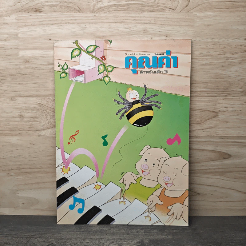 นิตยสารคุณค่าสำหรับเด็ก ปีที่ 15 ฉบับที่ 10 สิงหาคม พ.ศ.2546 รูปที่ 1