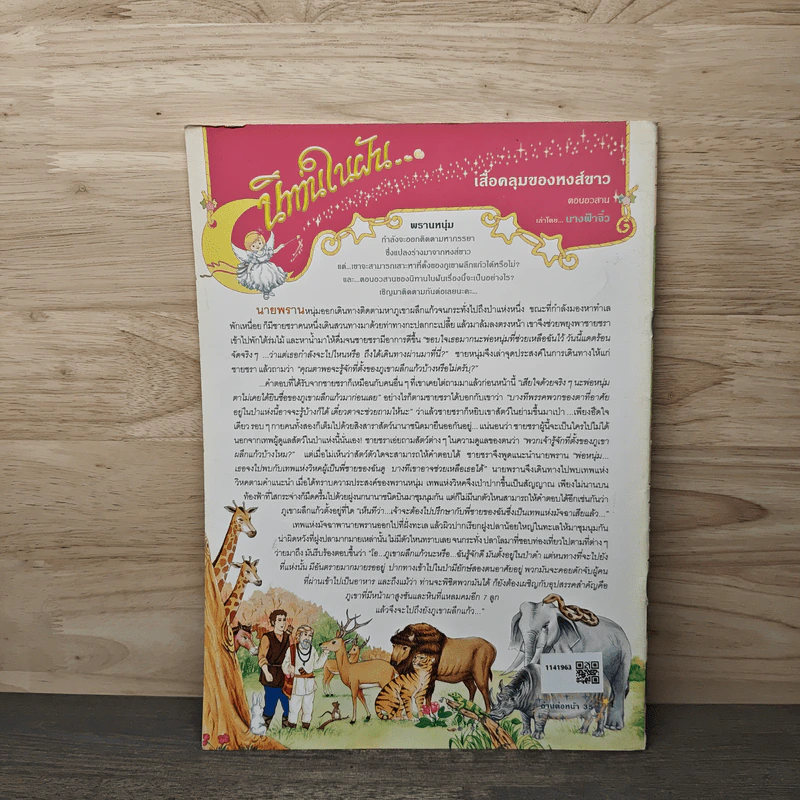 นิตยสารคุณค่าสำหรับเด็ก ปีที่ 15 ฉบับที่ 10 สิงหาคม พ.ศ.2546 รูปที่ 5