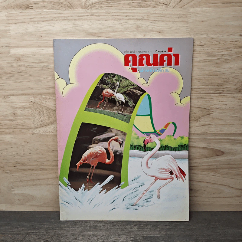นิตยสารคุณค่าสำหรับเด็ก ปีที่ 15 ฉบับที่ 9 ก.ค.2546 รูปที่ 1