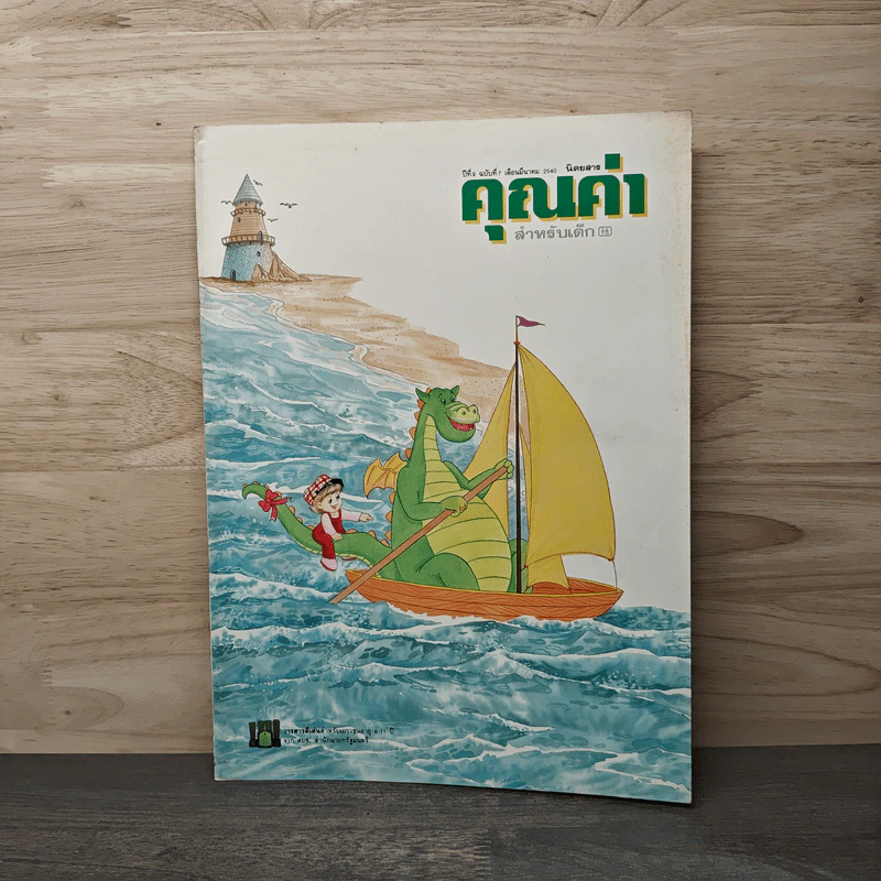 นิตยสารคุณค่าสำหรับเด็ก ปีที่ 9 ฉบับที่ 7 มี.ค.2540 รูปที่ 1